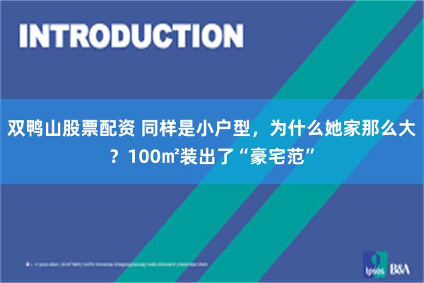 双鸭山股票配资 同样是小户型，为什么她家那么大？100㎡装出了“豪宅范”