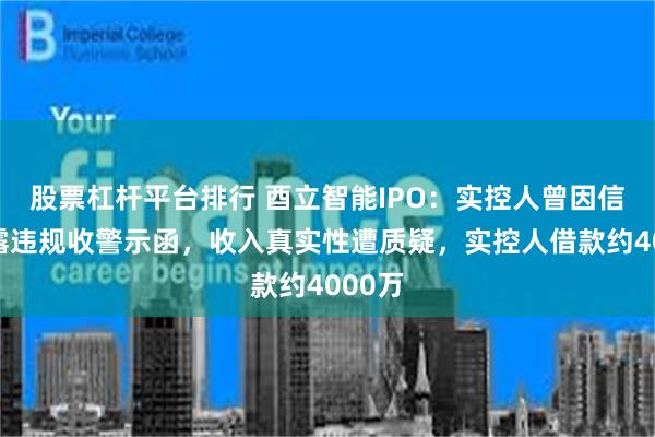 股票杠杆平台排行 酉立智能IPO：实控人曾因信息披露违规收警示函，收入真实性遭质疑，实控人借款约4000万