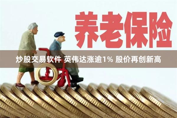 炒股交易软件 英伟达涨逾1% 股价再创新高