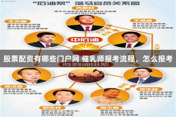 股票配资有哪些门户网 催乳师报考流程，怎么报考