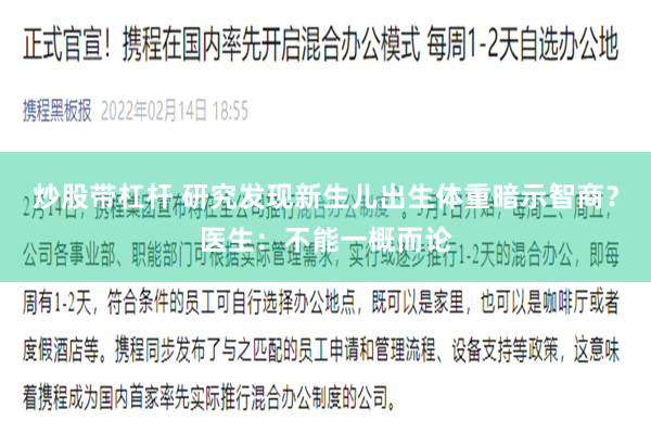 炒股带杠杆 研究发现新生儿出生体重暗示智商？医生：不能一概而论